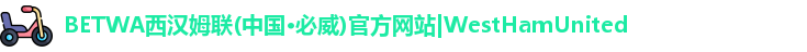 BETWA西汉姆联(中国·必威)官方网站|WestHamUnited